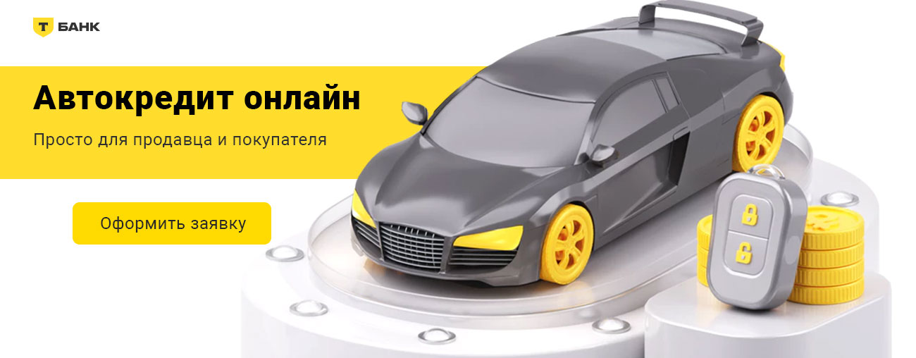 Автокредит