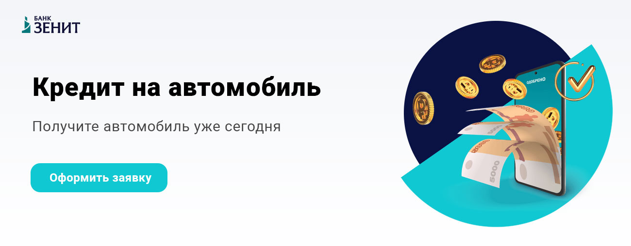 Автокредит