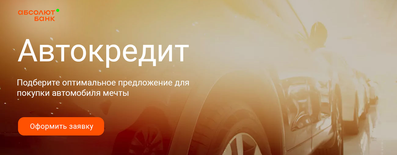 Автокредит